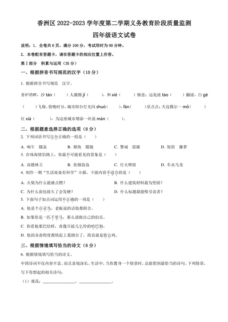 [语文]广东省珠海市香洲区2022～2023学年四年级下学期期末试卷(原卷版+解析版)01