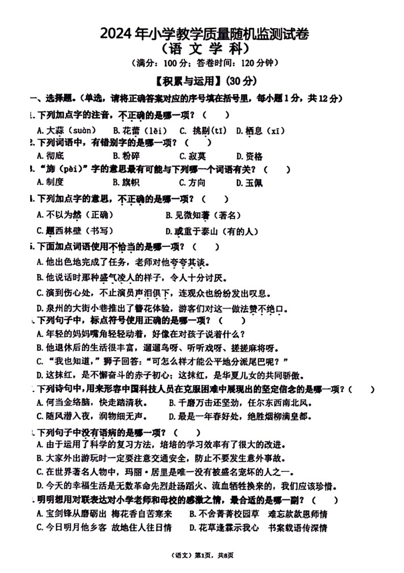 [语文]福建省泉州市南安市2023～2024学年六年级下学期期末教学质量随机监测试卷(无答案)第1页