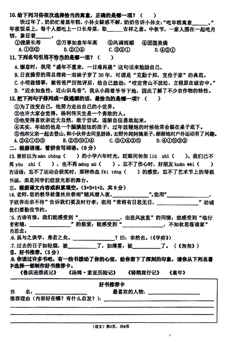 [语文]福建省泉州市南安市2023～2024学年六年级下学期期末教学质量随机监测试卷(无答案)第2页