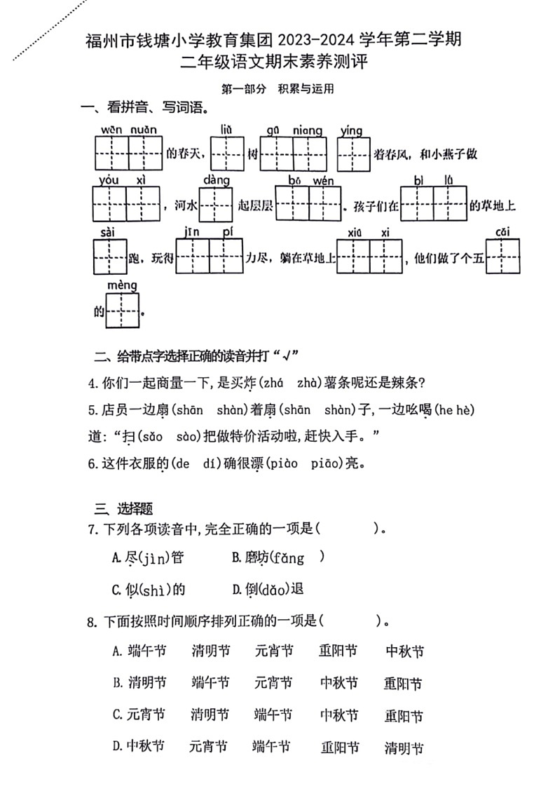 [语文]福建省福州市钱塘小学教育集团2023～2024学年二年级下学期期末检测试卷(无答案)01