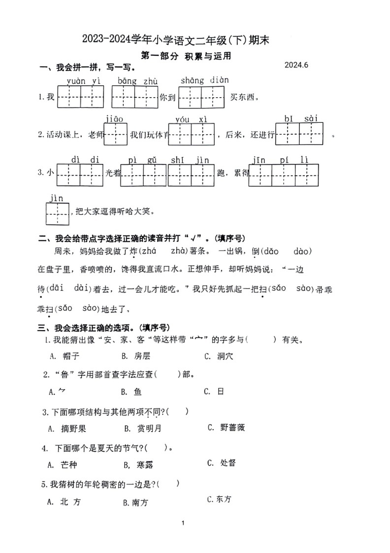 [语文]福建省福州市仓山区2023～2024学年二年级下学期期末检测试卷(无答案)01