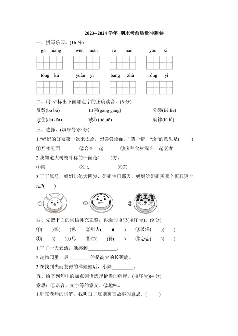 [语文]2023～2024学年统编版二年级下册期末考前质量冲刺卷(试题)(有答案)第1页