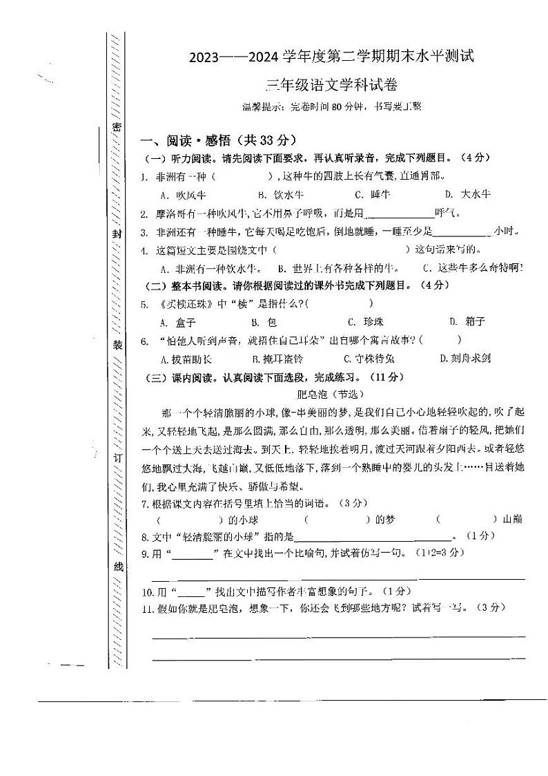 广东省珠海市斗门区井岸镇新堂小学2023-2024学年三年级下学期7月期末语文试题第1页