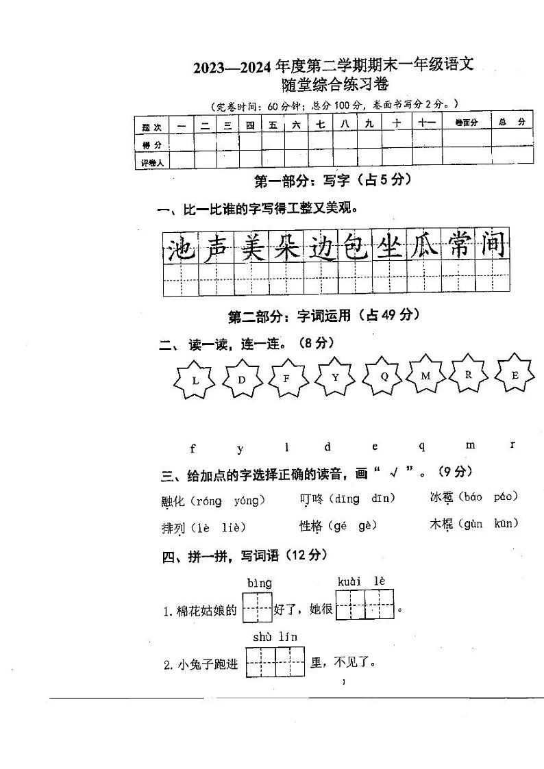 广东省珠海市斗门区井岸镇新堂小学2023-2024学年一年级下学期7月期末语文试题第1页