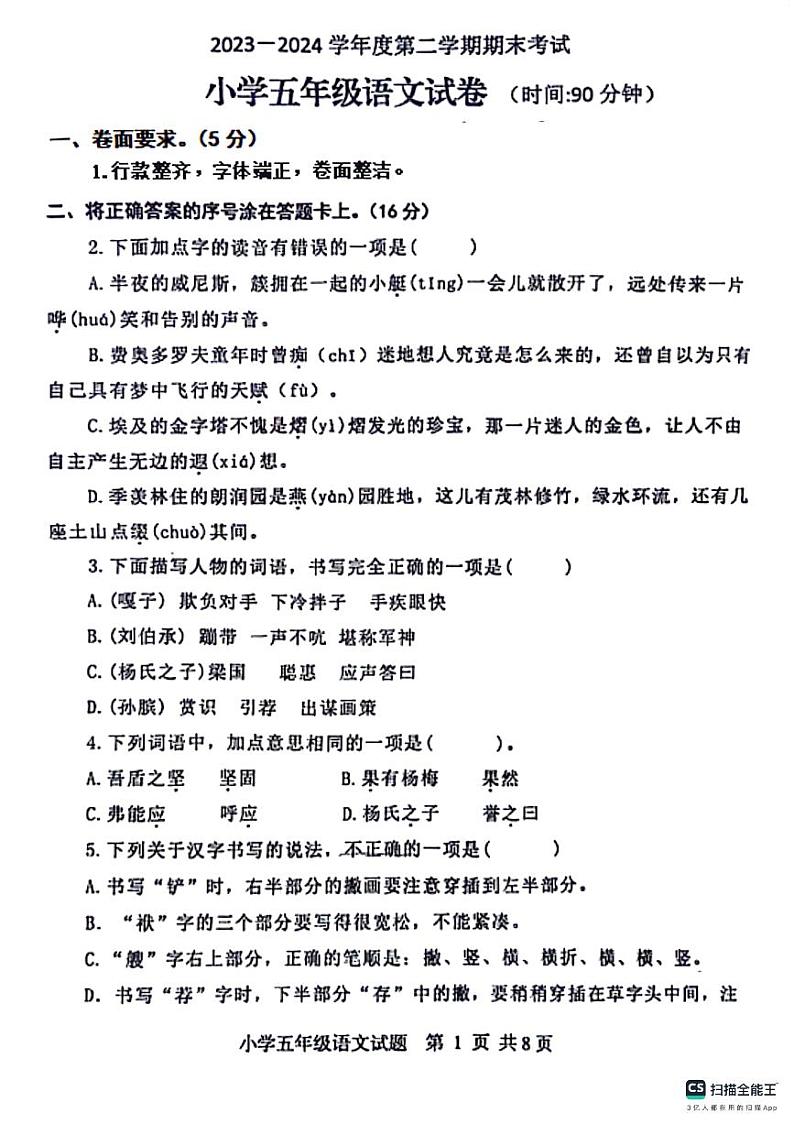 山东省烟台市福山区2023-2024学年五年级下学期期末语文试卷第1页