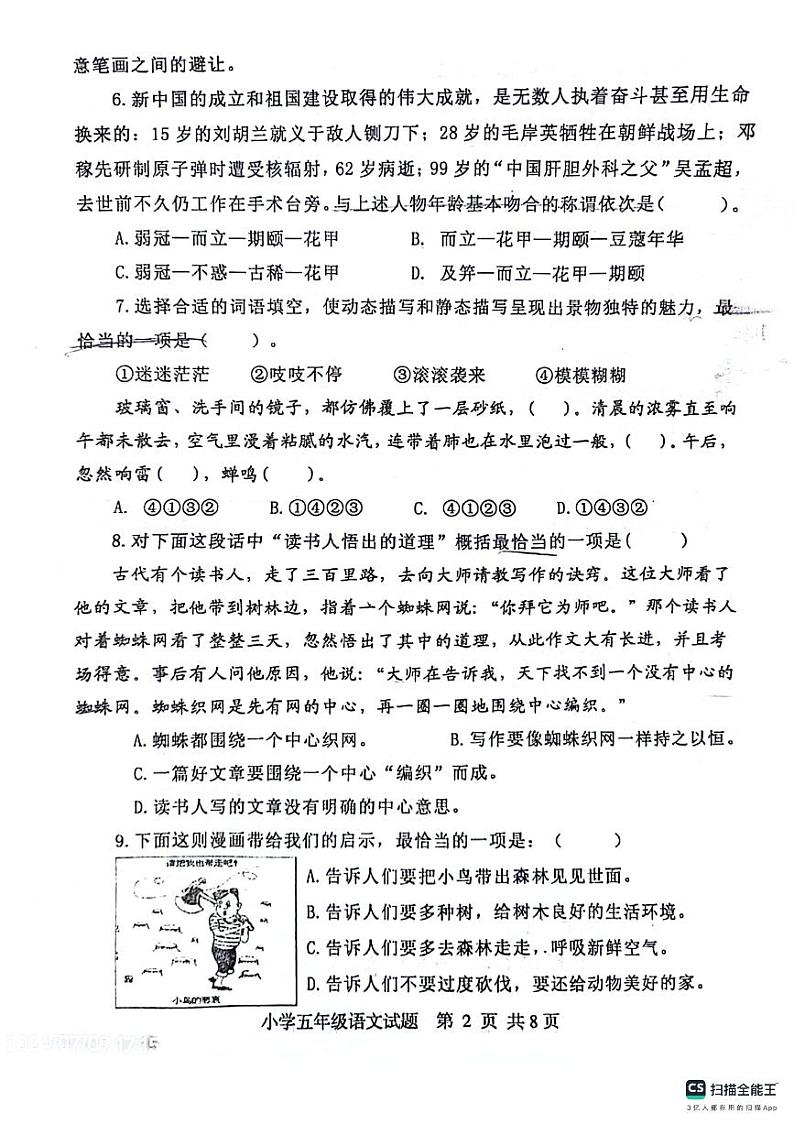 山东省烟台市福山区2023-2024学年五年级下学期期末语文试卷第2页