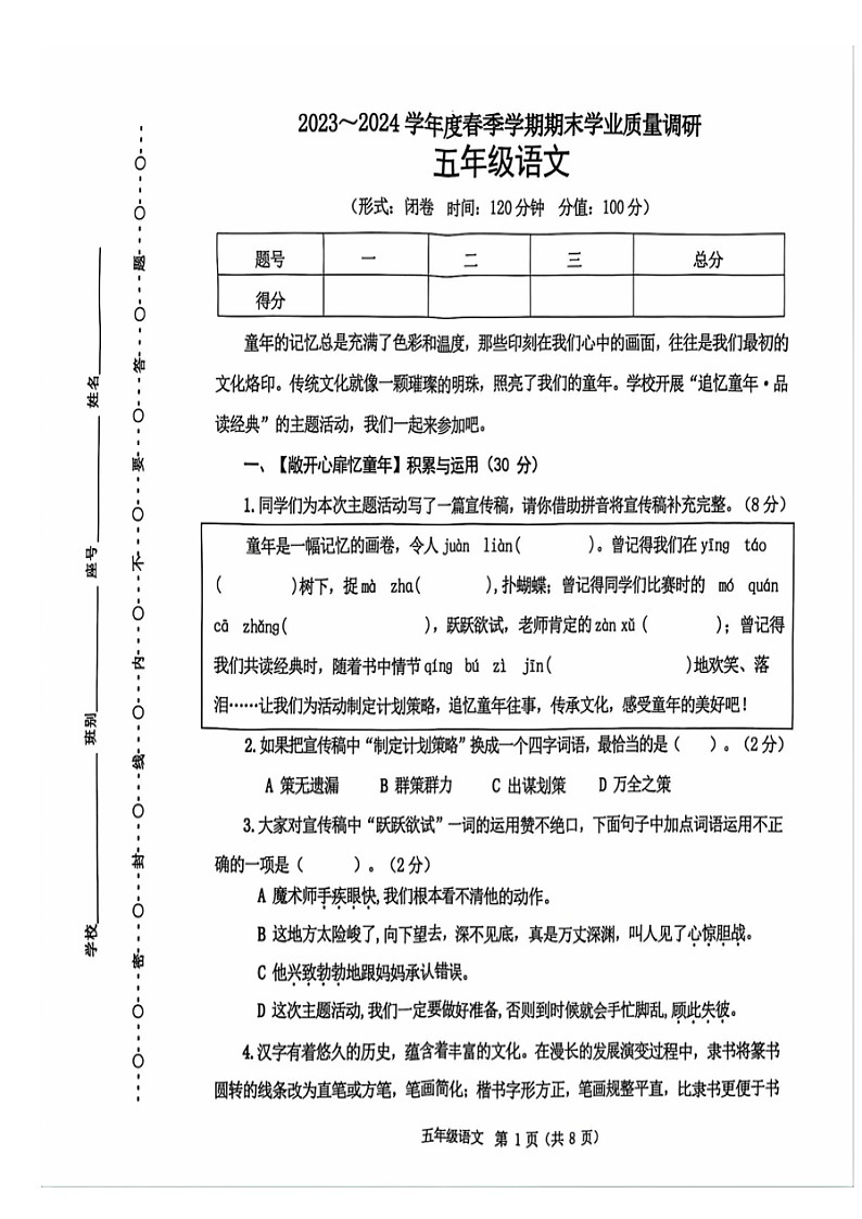 广西壮族自治区南宁市青秀区2023-2024学年五年级下学期期末质量调研语文试题 (1)第1页