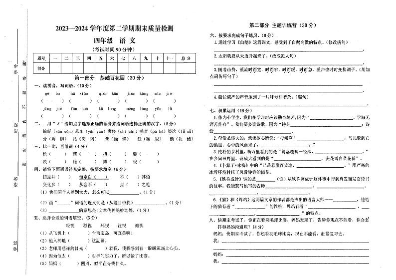 甘肃省白银市会宁县2023-2024学年四年级下学期期末语文试卷第1页