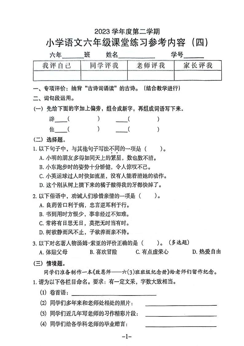 广东省广州市海珠区2023-2024学年六年级下学期第四次月考语文试卷01