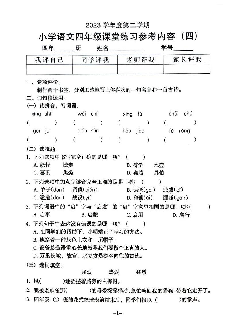 广东省广州市海珠区2023-2024学年四年级下学期第四次月考语文试卷01