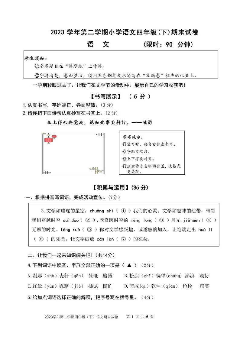 浙江省湖州市长兴县2023-2024学年四年级下学期期末检测语文试题第1页