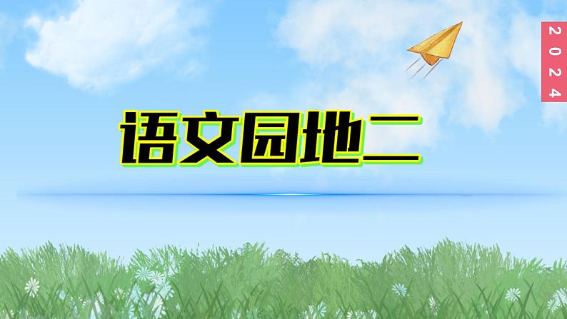 （2024）新课标语文一年级上册2-语文园地二PPT课件第1页