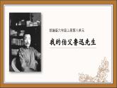 部编版六年级语文上册第27课《我的伯父鲁迅先生》优质课件