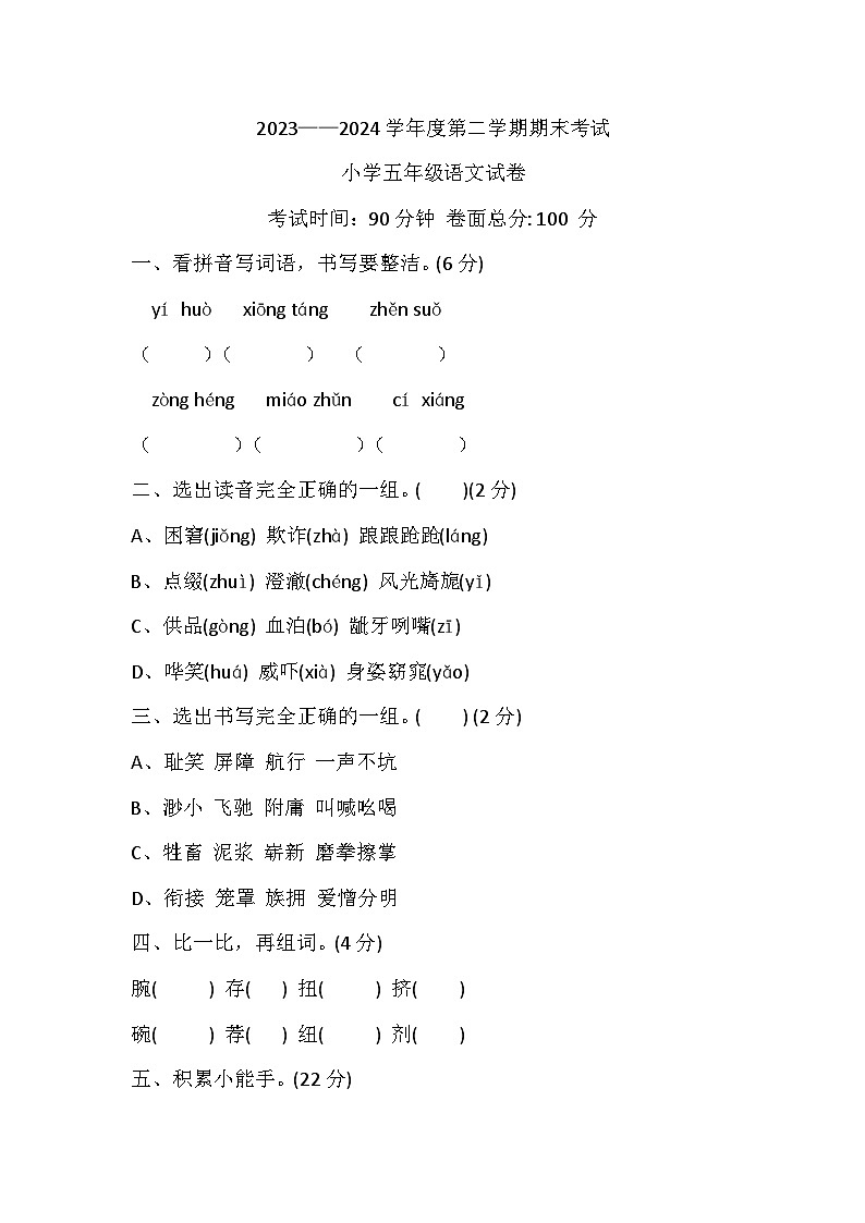 辽宁省盘锦市盘山县2023-2024学年五年级下学期7月期末语文试题第1页