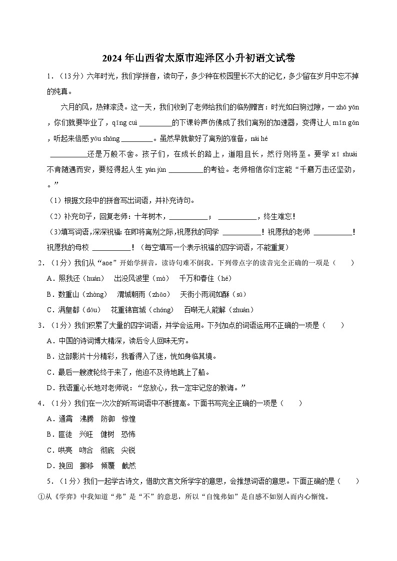 2024年山西省太原市迎泽区小升初语文试卷01