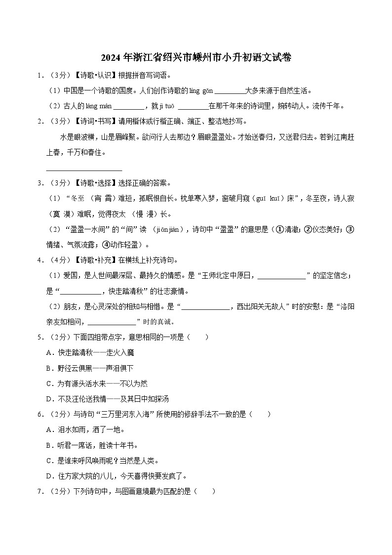2024年浙江省绍兴市嵊州市小升初语文试卷第1页