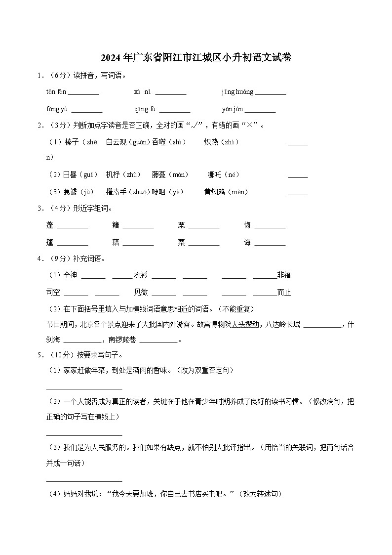 2024年广东省阳江市江城区小升初语文试卷01