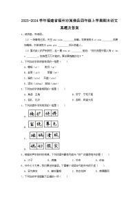 2023-2024学年福建省福州市闽侯县四年级上学期期末语文真题及答案