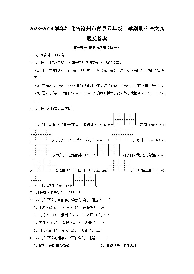 2023-2024学年河北省沧州市青县四年级上学期期末语文真题及答案第1页
