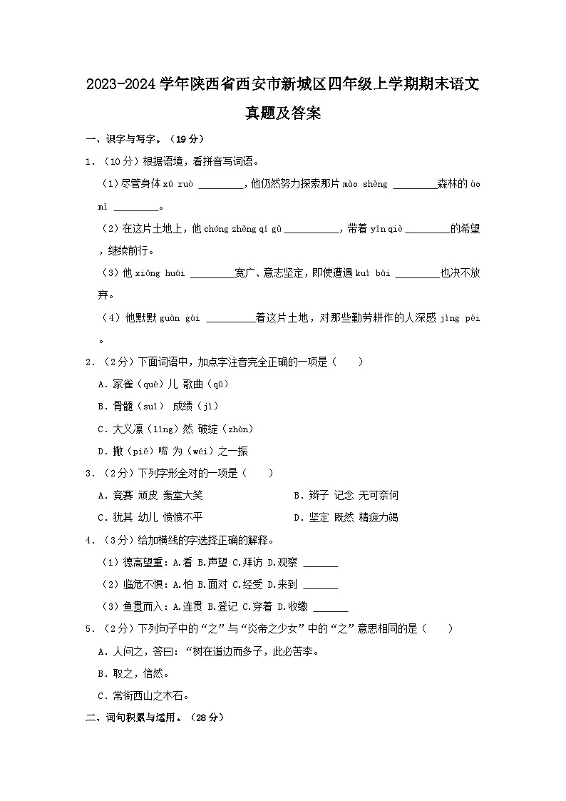 2023-2024学年陕西省西安市新城区四年级上学期期末语文真题及答案01