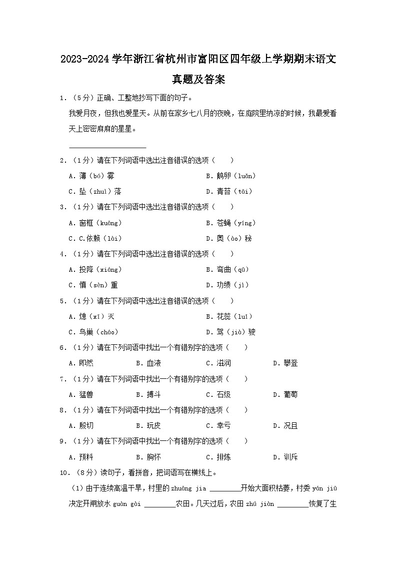 2023-2024学年浙江省杭州市富阳区四年级上学期期末语文真题及答案01