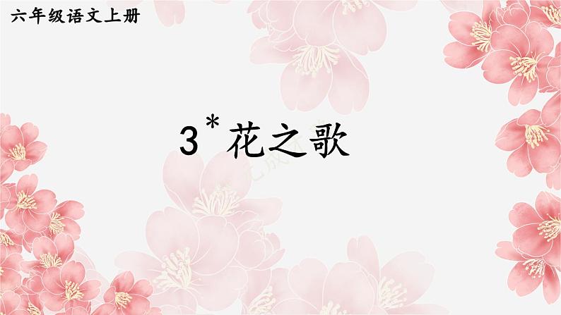 第04课花之歌教学课件-2023-2024学年六年级语文上册同步精品课堂统编版五四制01