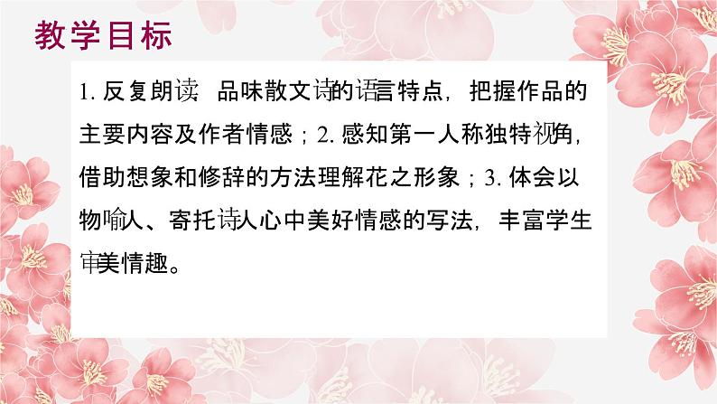 第04课花之歌教学课件-2023-2024学年六年级语文上册同步精品课堂统编版五四制02