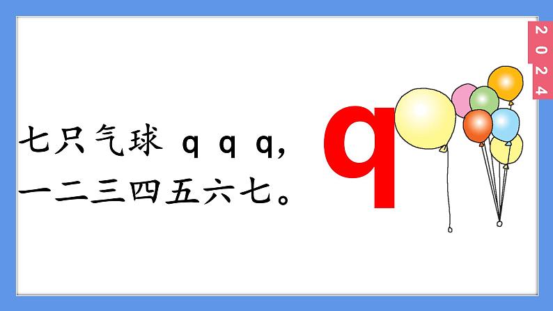 （2024）新课标语文一年级上册3-6 j q xPPT课件05