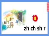 （2024）新课标语文一年级上册3-8 zh ch sh rPPT课件
