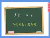 （2024）新课标语文一年级上册3-9 y wPPT课件