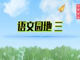 （2024）新课标语文一年级上册3-语文园地三PPT课件