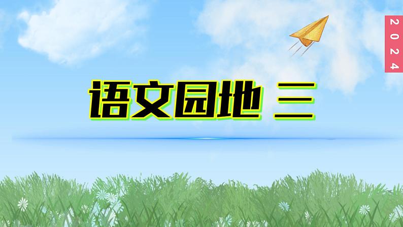 （2024）新课标语文一年级上册3-语文园地三PPT课件01