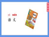 （2024）新课标语文一年级上册3-语文园地三PPT课件