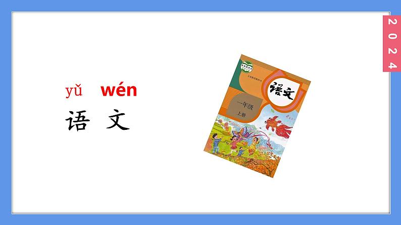 （2024）新课标语文一年级上册3-语文园地三PPT课件05