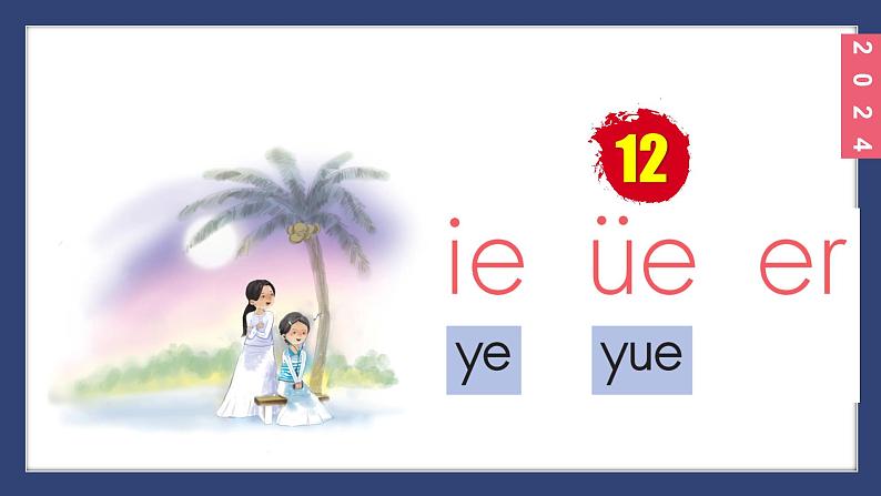 （2024）新课标语文一年级上册4-12 ie üe erPPT课件01