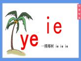 （2024）新课标语文一年级上册4-12 ie üe erPPT课件