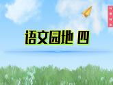 （2024）新课标语文一年级上册4-语文园地四PPT课件