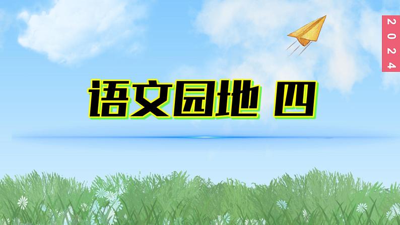 （2024）新课标语文一年级上册4-语文园地四PPT课件01