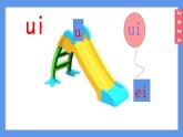 （2024）新课标语文一年级上册4-10 ɑi ei uiPPT课件