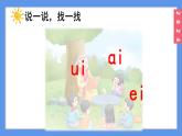 （2024）新课标语文一年级上册4-10 ɑi ei uiPPT课件
