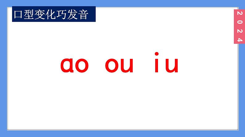 （2024）新课标语文一年级上册4-11 ɑo ou iuPPT课件第6页