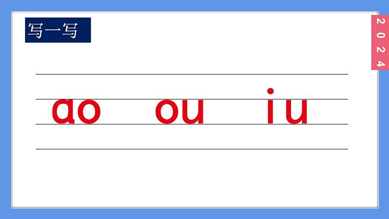 （2024）新课标语文一年级上册4-11 ɑo ou iuPPT课件第7页