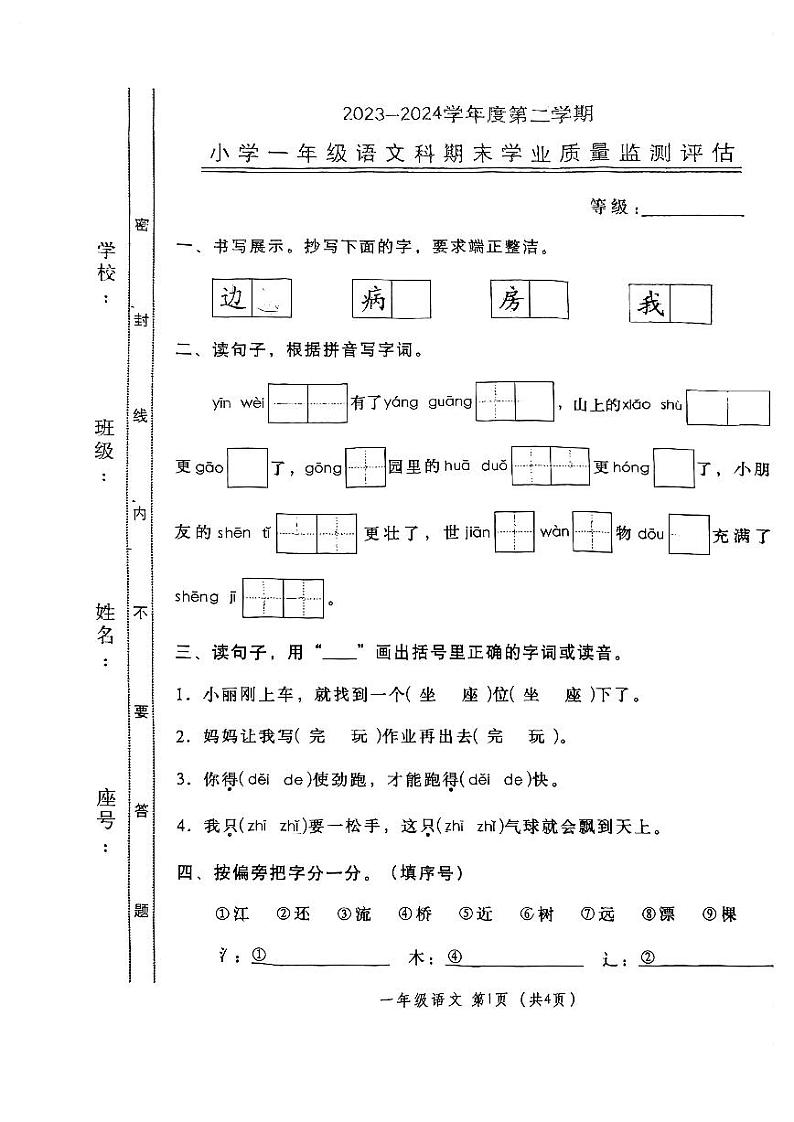 广东省汕头市金平区2023-2024学年一年级下学期期末学业质量监测评估语文试卷01
