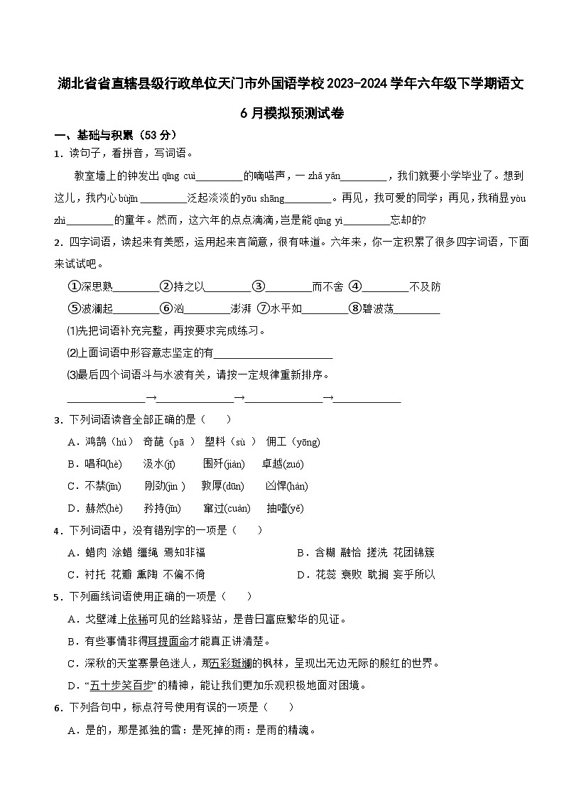 湖北省省直辖县级行政单位天门市外国语学校2023-2024学年六年级下学期语文6月模拟预测试卷01
