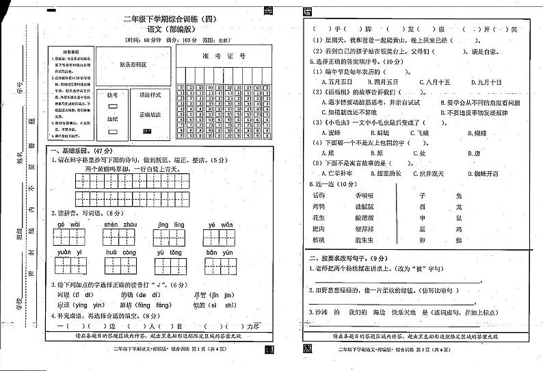甘肃省陇南市礼县2023-2024学年二年级下学期期末综合训练语文试卷（四）01