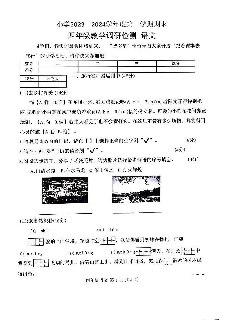 内蒙古包头市昆都仑区2023-2024学年四年级下学期期末检测语文试题01