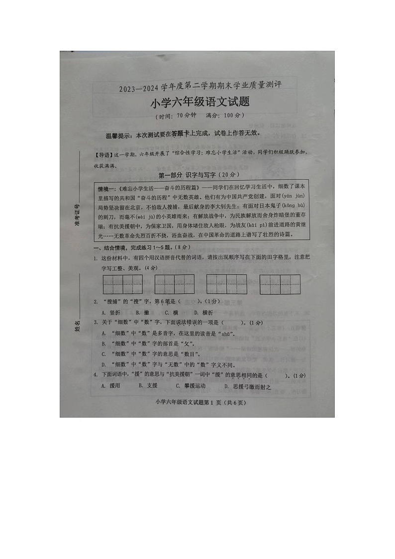 山东省菏泽市成武县2023-2024学年六年级下学期7月期末语文试题第1页