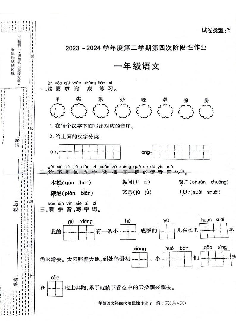 陕西省榆林市榆阳区2023-2024学年一年级下学期期末检测语文试题第1页