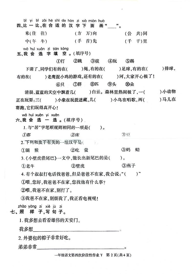 陕西省榆林市榆阳区2023-2024学年一年级下学期期末检测语文试题第2页