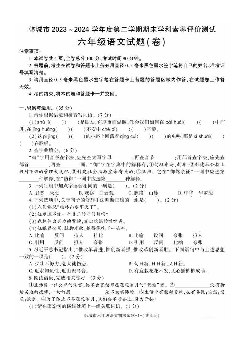 陕西省渭南市韩城市2023-2024学年六年级下学期期末语文试卷01